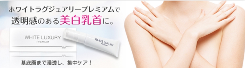 ホワイトラグジュアリープレミアム情報サイト